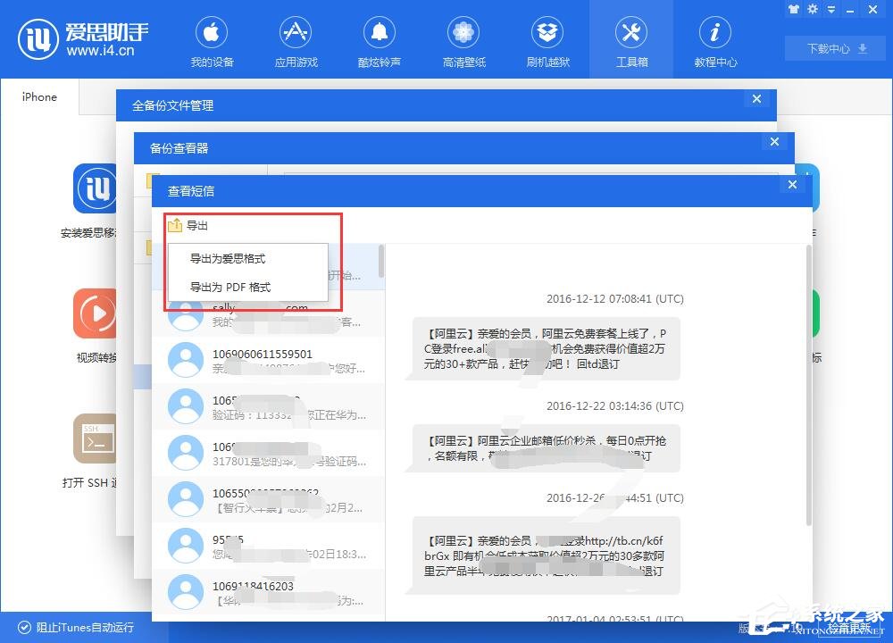爱思助手如何查看iTunes备份的短信?