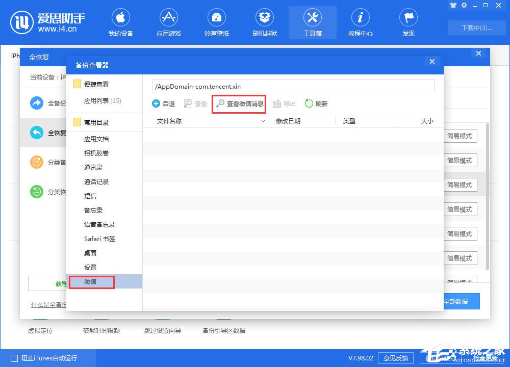 爱思助手如何查看全备份中的微信聊天记录？