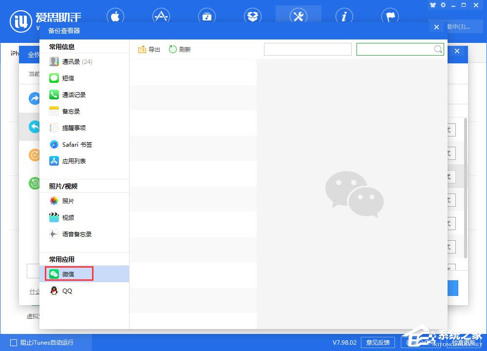 爱思助手如何查看全备份中的微信聊天记录？
