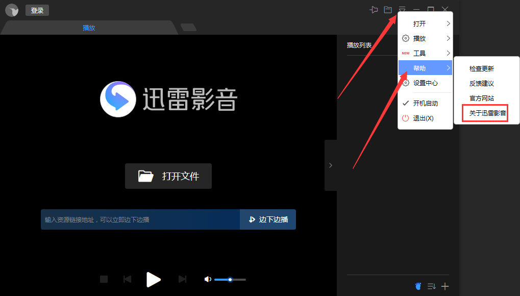 我来教你迅雷影音版本在哪看