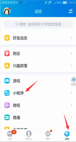 怎样开启qq小程序?qq打开小程序的方法步骤