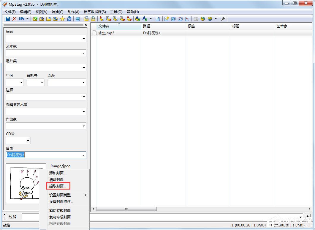 Mp3tag怎么提取封面?封面提取方法详解