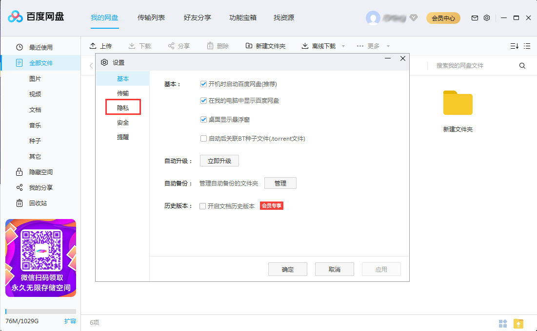 百度网盘怎么关闭加好友权限?百度网盘电脑版加好友权限关闭方法简述