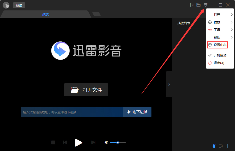 小编教你迅雷影音关闭时退出程序怎么设置