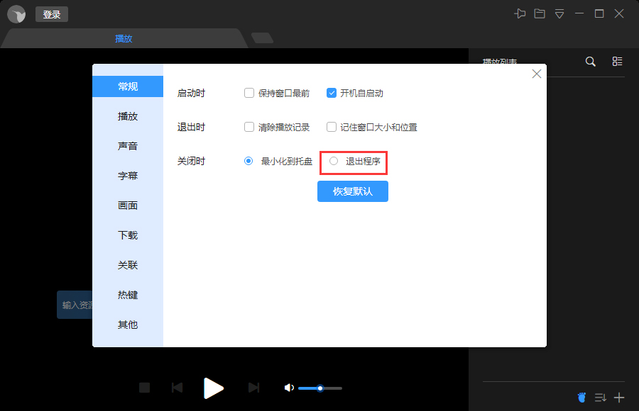 迅雷影音关闭时退出程序怎么设置?迅雷影音关闭时退出程序设置方法