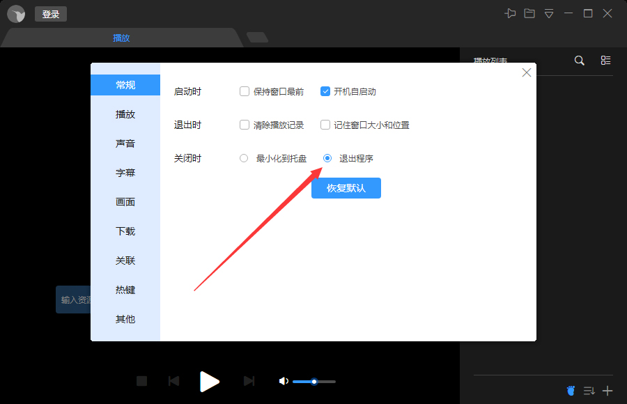 迅雷影音关闭时退出程序怎么设置?迅雷影音关闭时退出程序设置方法