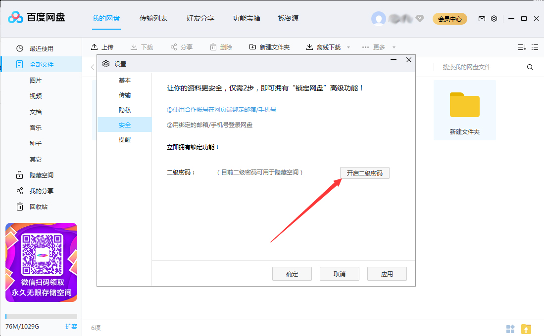 百度网盘怎么设置二级密码?百度网盘二级密码创建教程