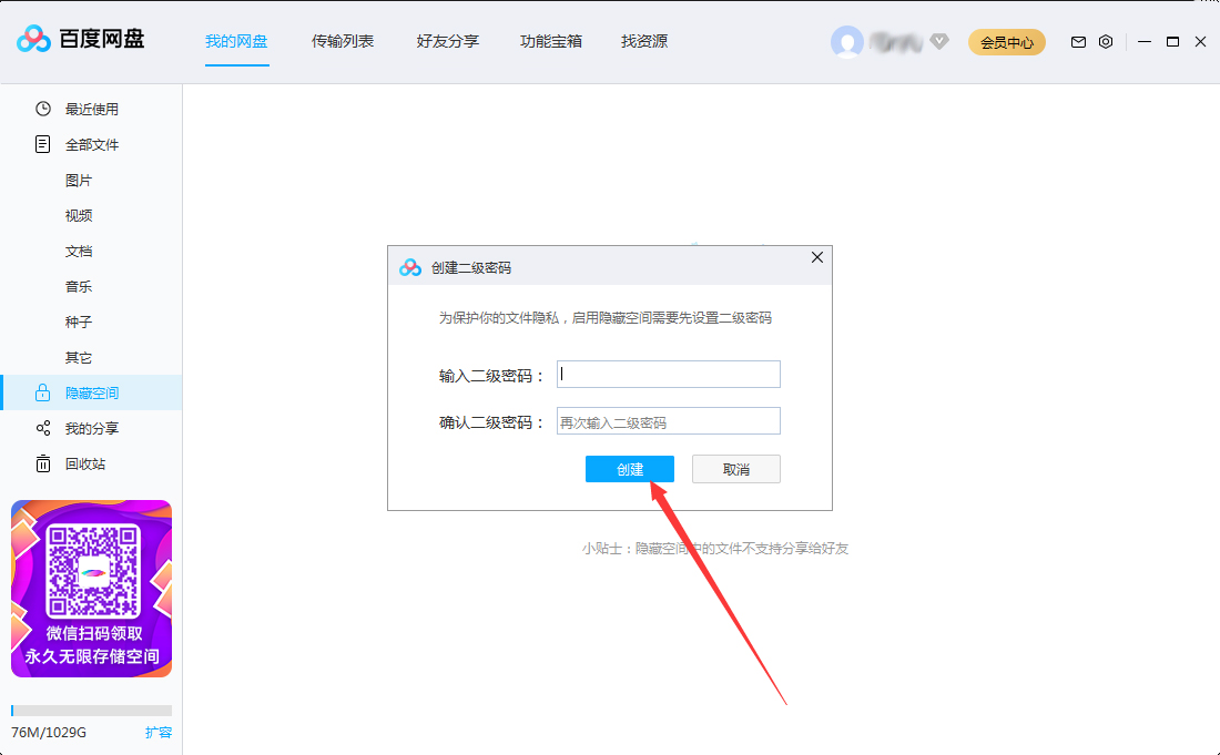 百度网盘怎么设置二级密码?百度网盘二级密码创建教程