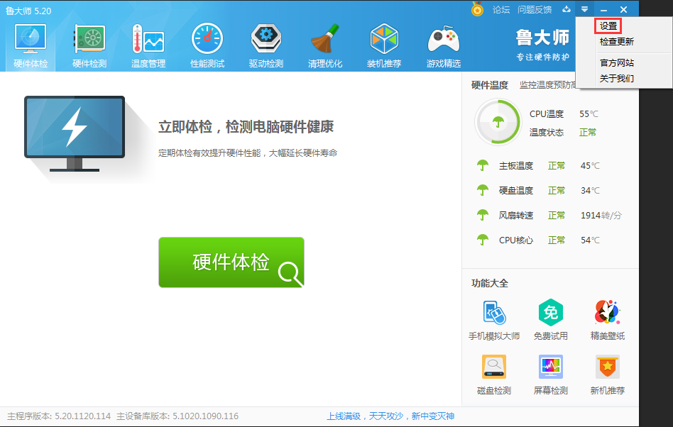 我来教你鲁大师怎么开启主页防护