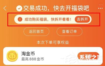 淘宝过年补贴20亿怎么开福袋领红包?