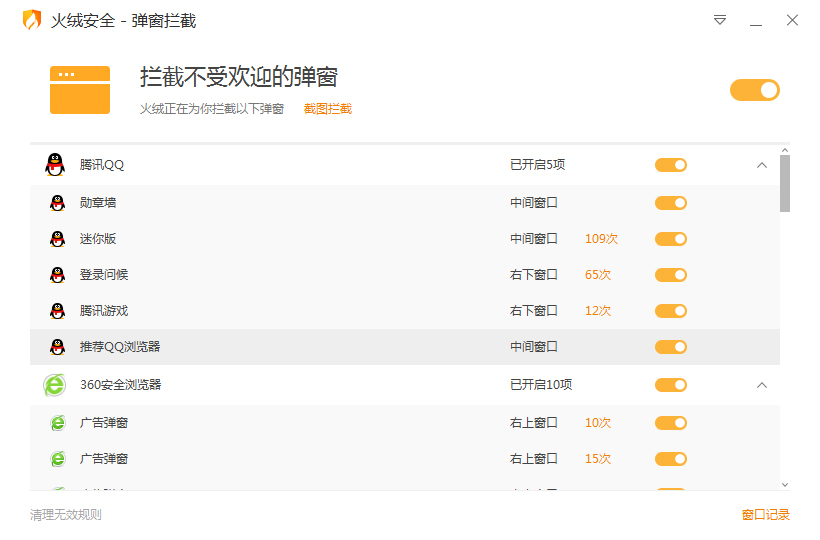 小编教你火绒弹窗拦截快捷方式怎么创建