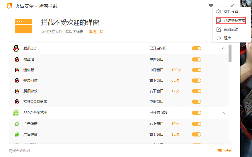 火绒弹窗拦截快捷方式怎么创建?火绒弹窗拦截快捷方式创建方法简述
