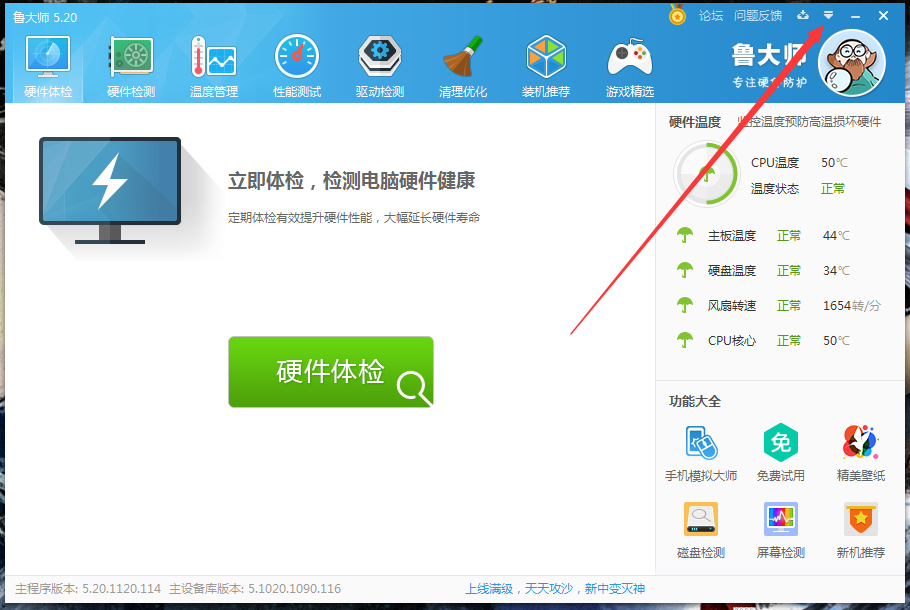 小编分享如何禁止鲁大师迷你首页开机启动