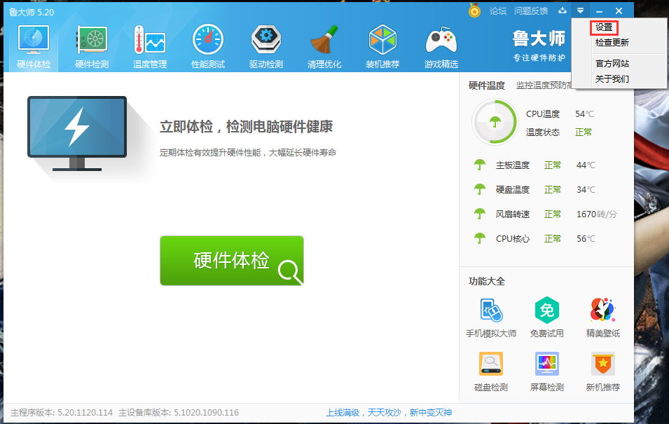 如何禁止鲁大师迷你首页开机启动?鲁大师迷你首页开机启动关闭方法我来教你