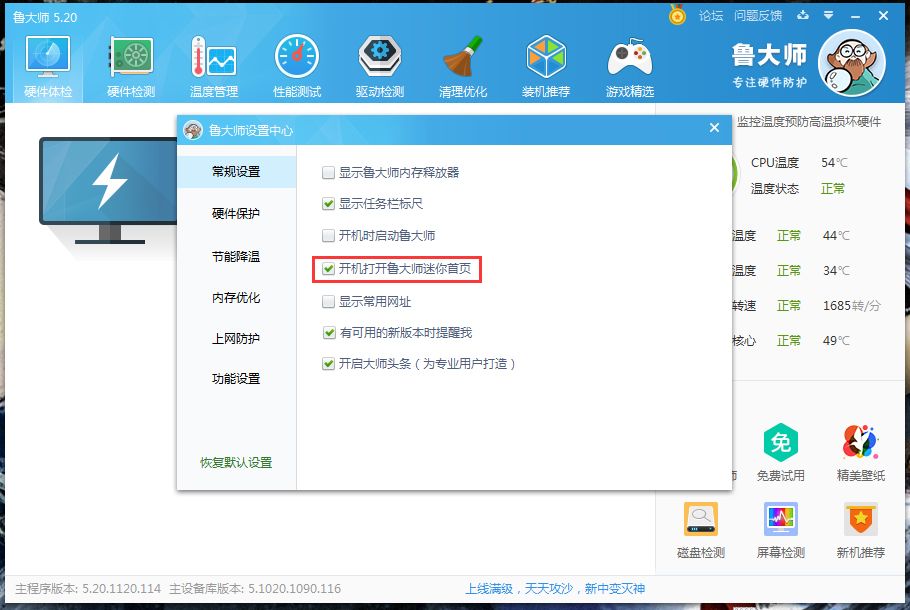 如何禁止鲁大师迷你首页开机启动?鲁大师迷你首页开机启动关闭方法我来教你
