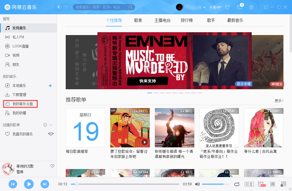网易云音乐怎么把音乐上传到云盘?网易云音乐云盘使用方法简述