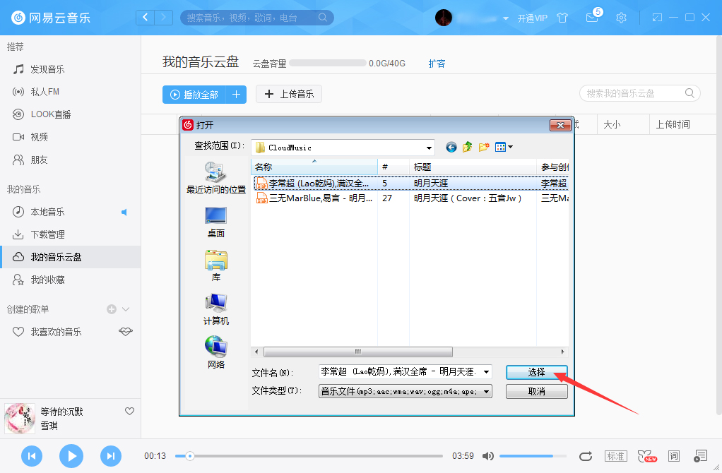 网易云音乐怎么把音乐上传到云盘?网易云音乐云盘使用方法简述