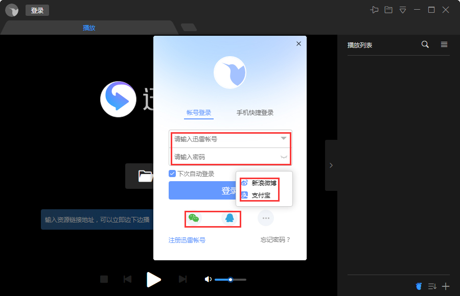 迅雷影音怎么登录账号?迅雷影音账号登录教程