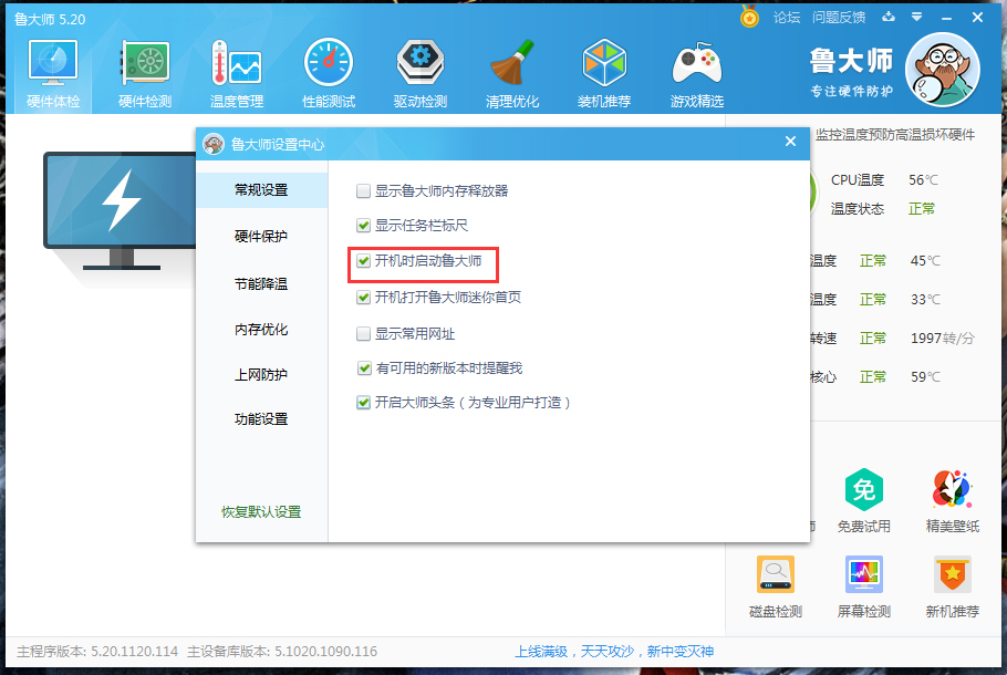 鲁大师开机启动怎么关闭?鲁大师开机启动关闭教程