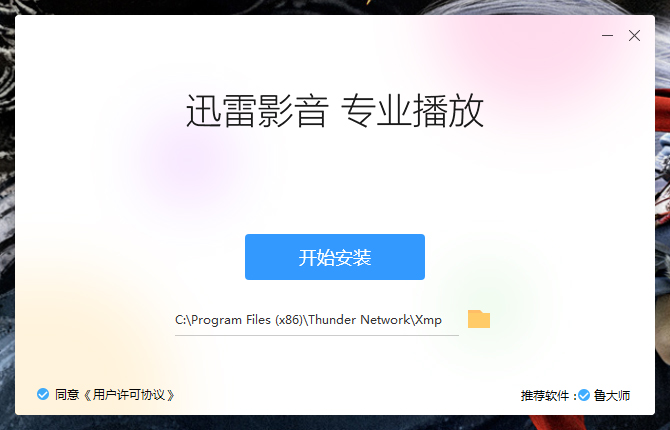如何安装迅雷影音?迅雷影音安装教程