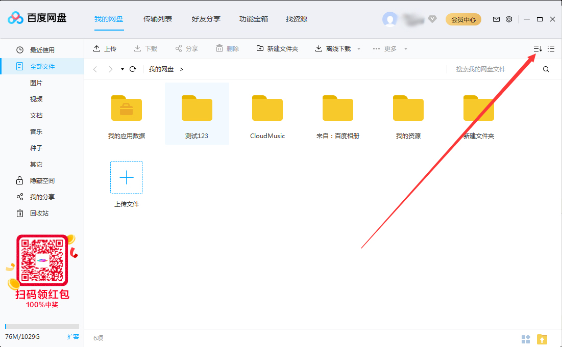 关于百度网盘文件怎么排序