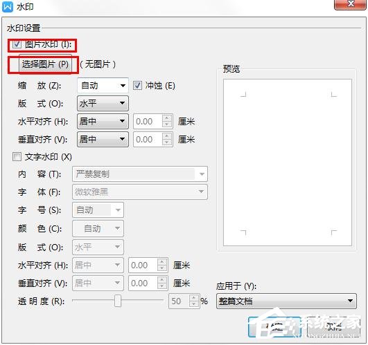WPS2019里怎么制作图片水印?WPS设置图片水印的方法