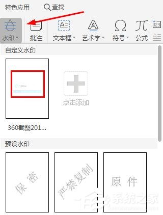 WPS2019里怎么制作图片水印?WPS设置图片水印的方法