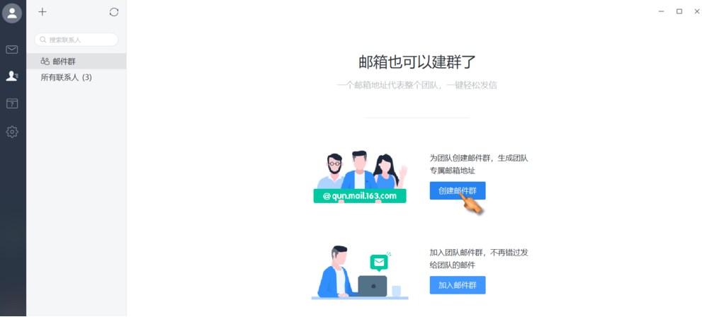 如何在网易邮箱大师中建群？在网易邮箱大师中建群的方法