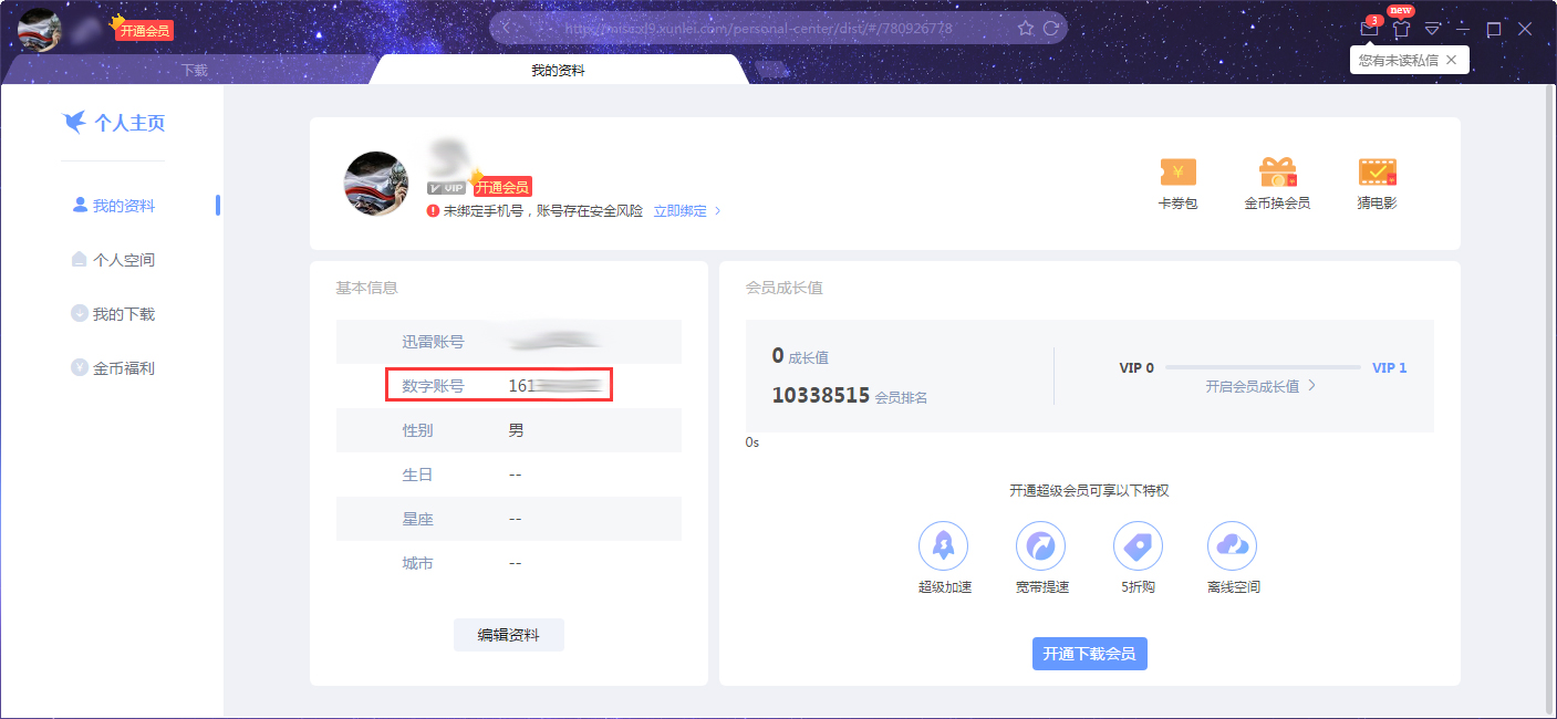 迅雷X数字账号在哪看?迅雷X数字账号查看教程