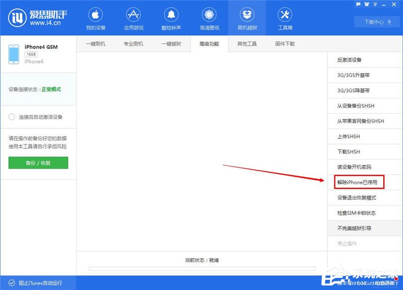 爱思助手怎么解除iphone已停用?