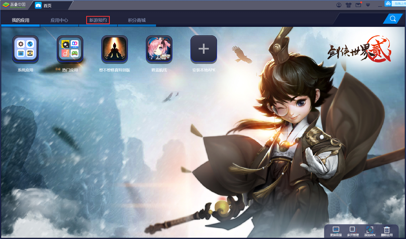 今天说说怎么用BlueStacks蓝叠预约游戏
