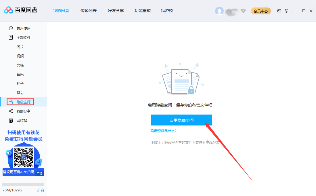 百度网盘隐藏空间怎么开启?百度网盘电脑版隐藏空间启用教程