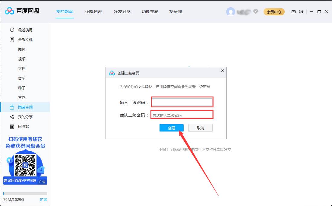 百度网盘隐藏空间怎么开启?百度网盘电脑版隐藏空间启用教程