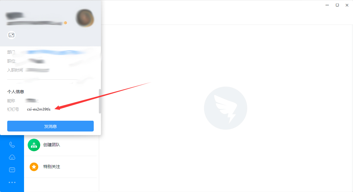 钉钉号在哪里看？钉钉电脑版钉钉号查看方法我来教你