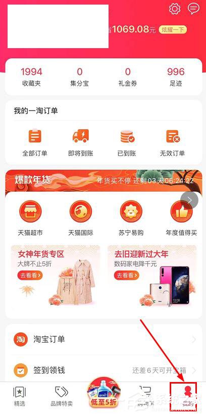 小编教你一淘怎么查看集分宝到账情况