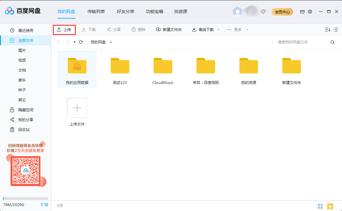 怎么上传文件到百度网盘?将文件上传到百度网盘步骤详解