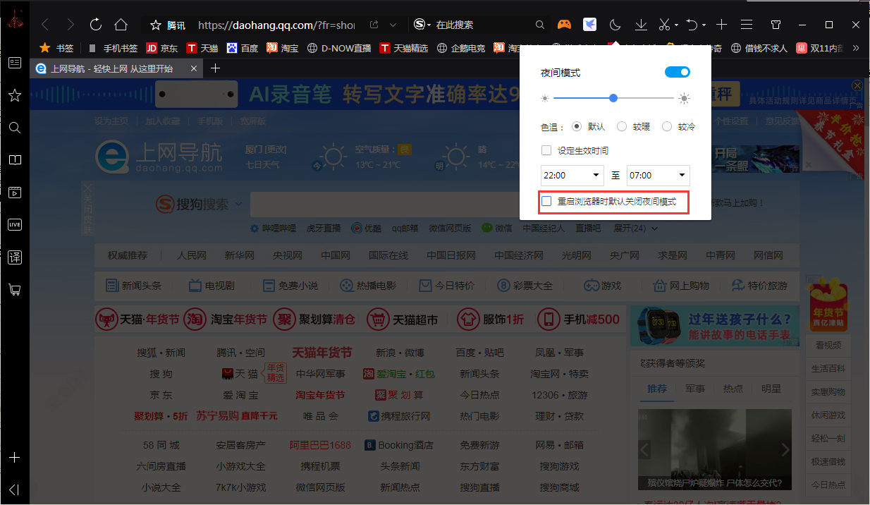 QQ浏览器夜间模式自动关闭怎么办?夜间模式自动关闭解决方法