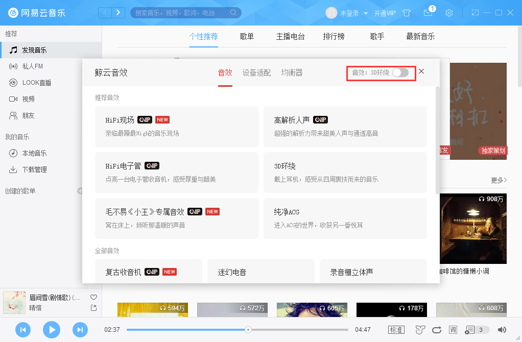 网易云音乐3D环绕怎么开启？网易云音乐3D环绕音效开启方法我来教你