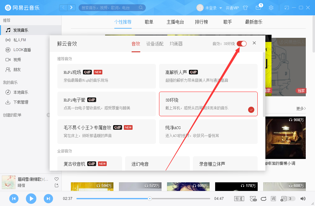 网易云音乐3D环绕怎么开启？网易云音乐3D环绕音效开启方法我来教你