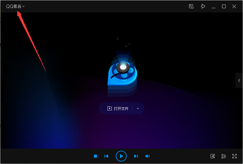 我来教你QQ影音如何开启无痕播放