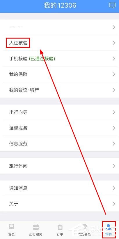 小编教你铁路12306app如何完成人证核验