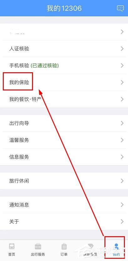 我来教你铁路12306app如何查看我的保险