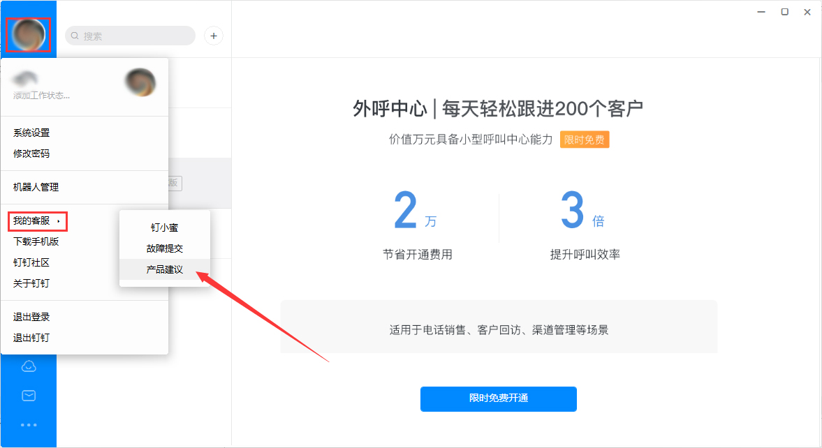 今天说说如何在钉钉电脑端提出产品建议