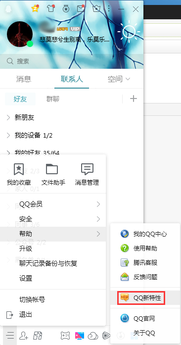 QQ新特性怎么查看?QQ电脑版新特性查看教程