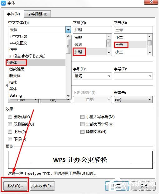 wps如何更改字体的默认设置?wps更改字体默认设置的方法
