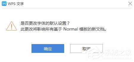 wps如何更改字体的默认设置?wps更改字体默认设置的方法