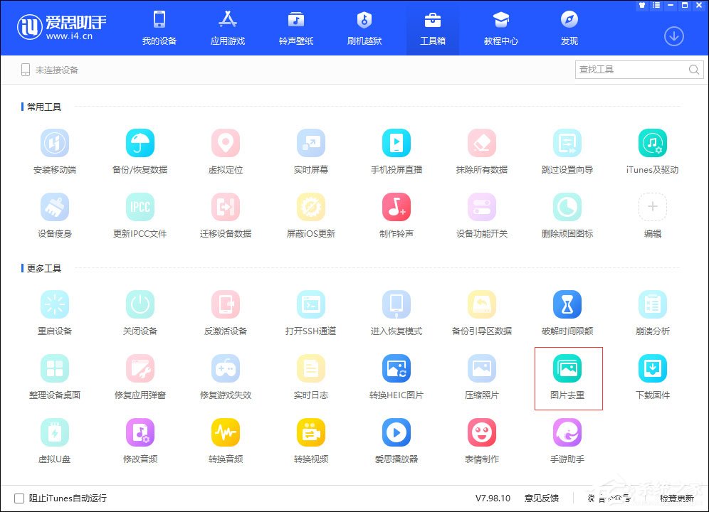 爱思助手图片去重怎么使用？
