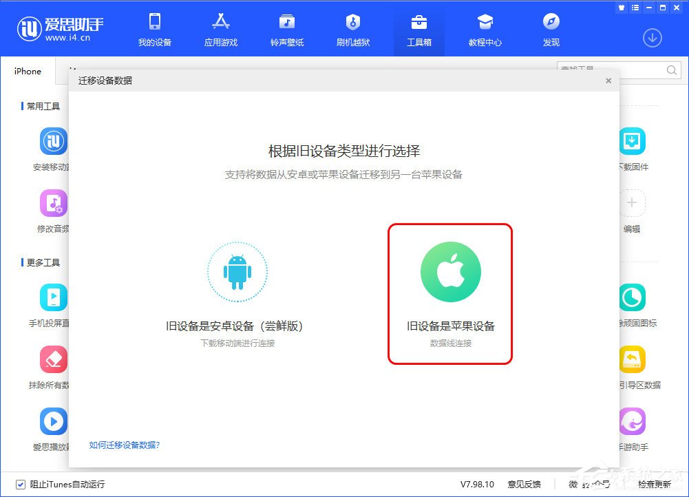 爱思助手迁移设备数据怎么用?