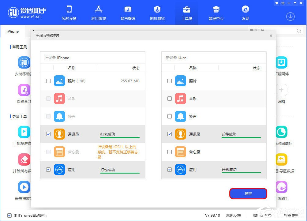 爱思助手迁移设备数据怎么用?