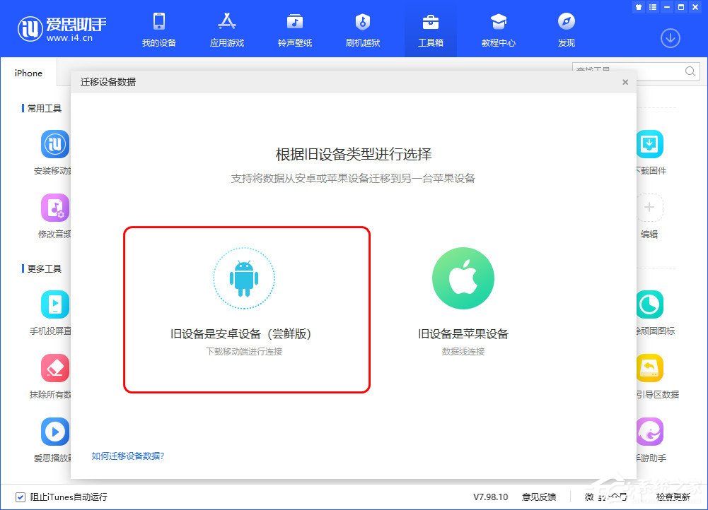 爱思助手迁移设备数据怎么用?